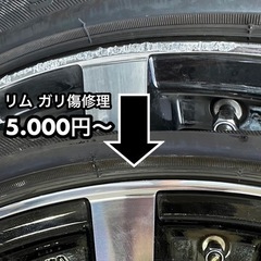★★ホイール ガリ傷 修理  5.000円〜 ★★saitaniya  ホイールリペア ★★★関東圏 無料で引き取り、お届けいたします★★★ - 車検