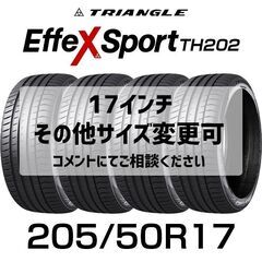 【新品】輸入タイヤ4本セット 205/55R17 【17インチ 他サイズあり】 ／ 大量購入の場合はお値段ご相談可