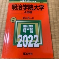 赤本 明治学院大学2022