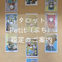 【タロット】Petit✨（プチ）鑑定（非公開）のご案内
