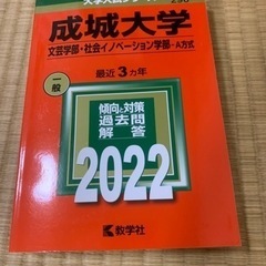 赤本 成城大学2022