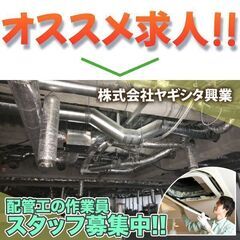 株式会社ヤギシタ興業 配管工の作業員スタッフ募集中!