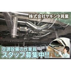 株式会社ヤギシタ興業 空調設備の作業員スタッフ募集中!