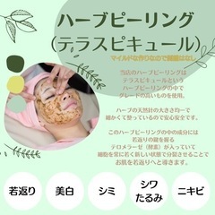 ハーブピーリング🌿お肌ツルピカ✨