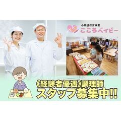 株式会社コイシカワこころベイビー 調理師スタッフ募集中！