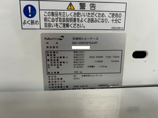北海道札幌市　フクシマ　平型　オープン　243L　冷凍ショーケース　IMC-65PGFSAXR　冷蔵も可　2018年製　単相100V　中古品