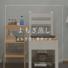 よもぎ蒸し/onオリジナル専用イス/速乾/高保温