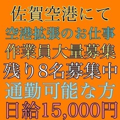 佐賀空港拡張工事　手元作業員募集の画像