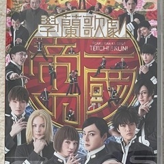學蘭歌劇 帝一の國 DVD ブロマイド付き