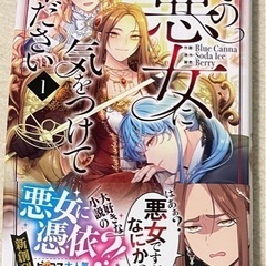 その悪女に気をつけてください 1巻