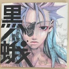 黒乃奈々絵画集 黒蛾