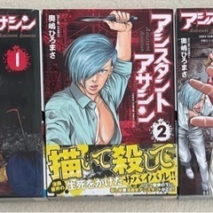 アシスタントアサシン 1〜3巻