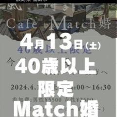 40歳以上match婚！