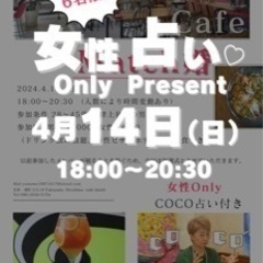 4/13 女性は占い付き match婚！ 引くほど当たるよ？