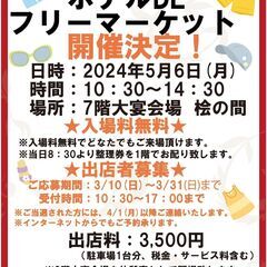 2024年5月ホテルDEフリーマーケット開催！！