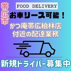 帯広市【かつ庵帯広柏林店付近】ドライバー募集