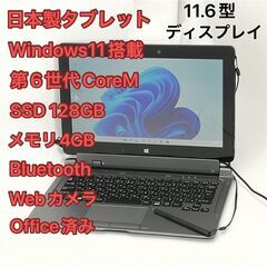 日本製 タブレット 11.6型 富士通 ARROWS Tab Q616/P 中古美品 第6世代