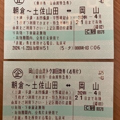 岡山自由席トク割回数券　高知ー岡山　2枚