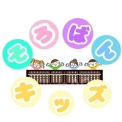 そろばんキッズ/そろばん教室/弥生台/習い事