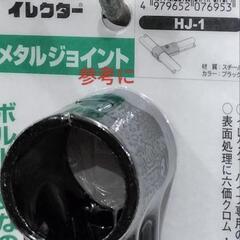 値下げ　安価！イレクターパイプ　に使えるジョイント金具　28径　互換