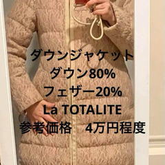 ダウンコート  la TOTALITE ラトータリテ 