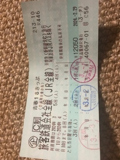 【取引中】青春18切符　2回分