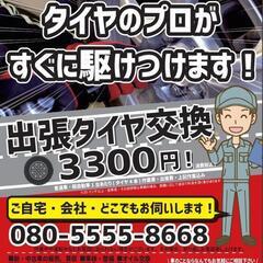 タイヤ交換出張サービス致します！