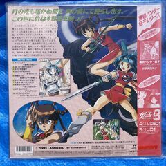 ☆LD/魔物ハンター妖子2/3 2枚セット◆たとえ、この身が朽ちるとも貫き通すは愛のため！いざ受けよ！誠の光の画像