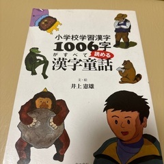小学校学習漢字1006字がすべて読める漢字童話