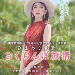 東京夜間飛行20周年記念公演『ひまわり食堂〜さくらんぼ旅情〜』