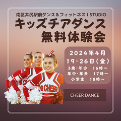 【南区井尻駅前】キッズチアダンス無料体験会!!新クラスOPEN！...