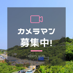 急募：映像カメラマン（中国・四国地方）