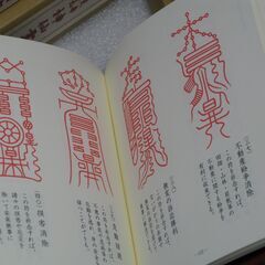 天帝真元神仙霊符吉祥法  山路天酬先生① 