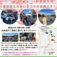 【明日3月30日（土）】横浜市泉区で大規模フリーマーケット開催！！