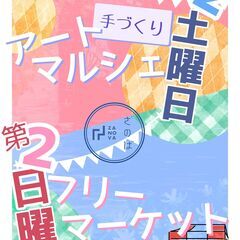 【4月13日開催!武蔵境駅徒歩1分】第31回ざのば のアートマルシェ - 展示会