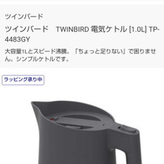 ツインバード電気ケトル１度使用のみ