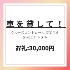 車を貸して欲しいです🚗🌟