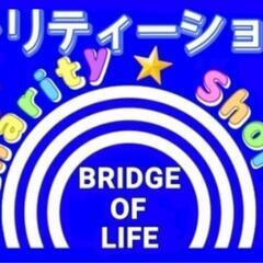 ブリッジオブライフ　チャリティーショップ寿町店