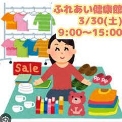 フリマやります‼️明日3/30㈯★ふれあい健康館