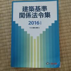 建築基準関係法令集2016年度版