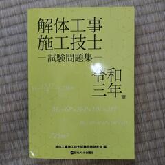 解体工事施工技士　試験問題集　令和三年度