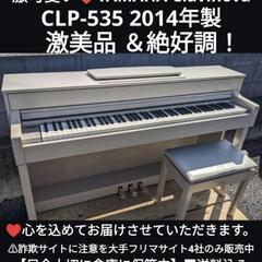 ★大阪〜兵庫〜岡山まで配達無料 YAMAHA 電子ピアノ CLP-535 2014年製 ほぼ新品Lev ⑯
大安心ピアノ

ジモティーが一番安い！