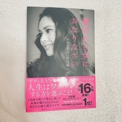 選ばれる女におなりなさい デヴィ夫人の婚活論