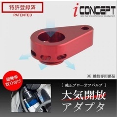 iConcept 純正ブローオフバルブ 大気開放アダプタ