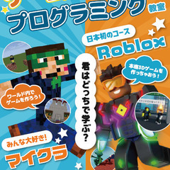春休み特別無料体験会。「ロブロックス＆マインクラフト」で学ぶプロ...
