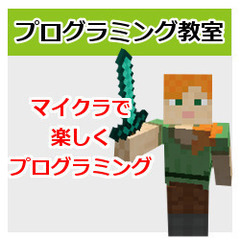 春休み特別無料体験会。「ロブロックス＆マインクラフト」で学ぶプログラミングの画像