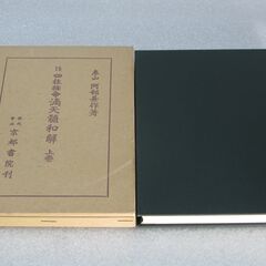 阿部泰山全集 第15巻の画像