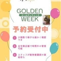 GWの予約について