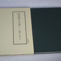 阿部泰山全集 第11巻の画像