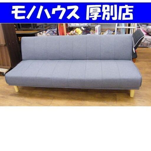 3人掛け ソファベッド 布地 幅175×奥行75×背もたれ高さ70cm 座面の高さ35cm ソファーベッド ファブリック グレー 札幌市 厚別